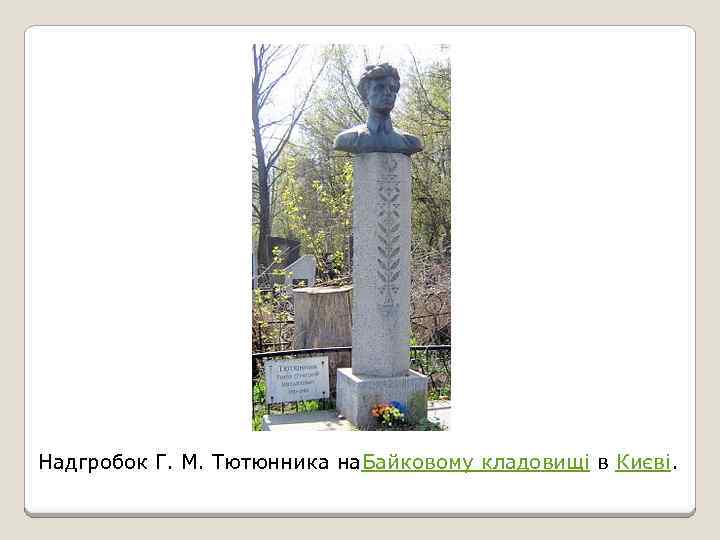 Надгробок Г. М. Тютюнника на. Байковому кладовищі в Києві. 