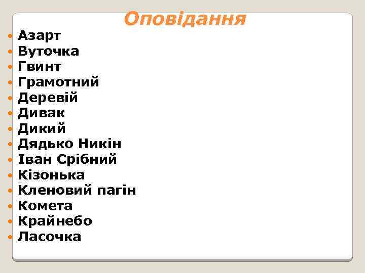Оповідання Азарт Вуточка Гвинт Грамотний Деревій Дивак Дикий Дядько Никін Іван Срібний Кізонька Кленовий