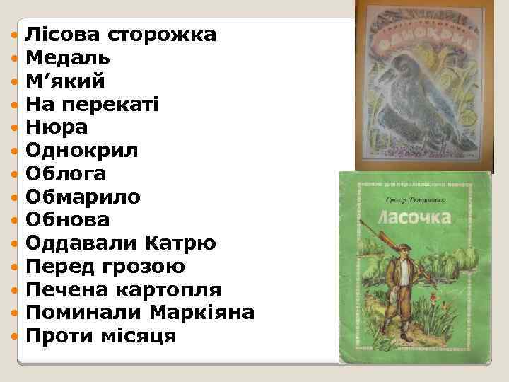  Лісова сторожка Медаль М’який На перекаті Нюра Однокрил Облога Обмарило Обнова Оддавали Катрю
