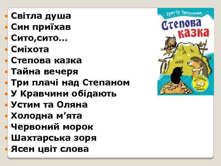 Світла душа Син приїхав Сито, сито… Сміхота Степова казка Тайна вечеря Три плачі над
