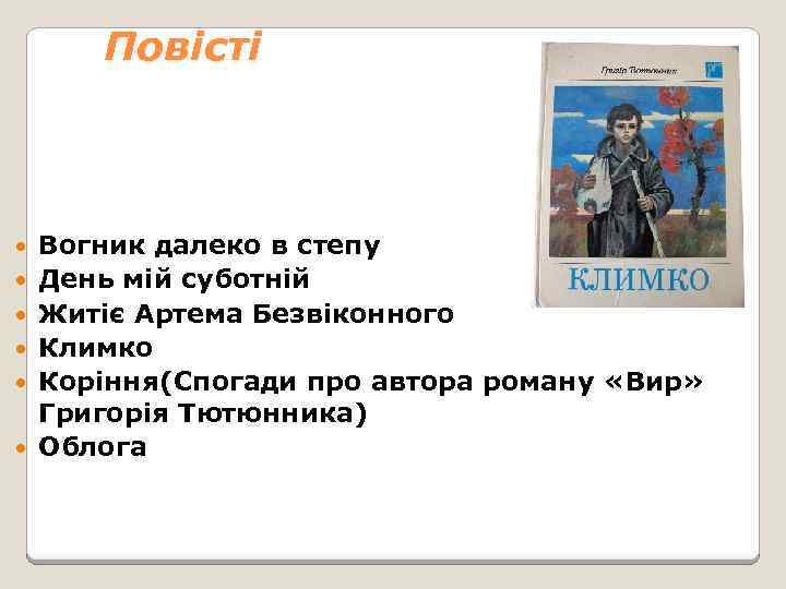 Повісті Вогник далеко в степу День мій суботній Житіє Артема Безвіконного Климко Коріння(Спогади про