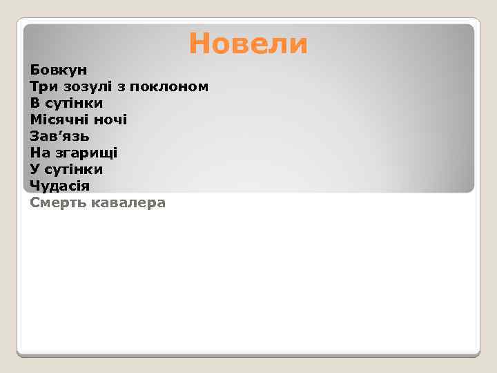 Новели Бовкун Три зозулі з поклоном В сутінки Місячні ночі Зав’язь На згарищі У
