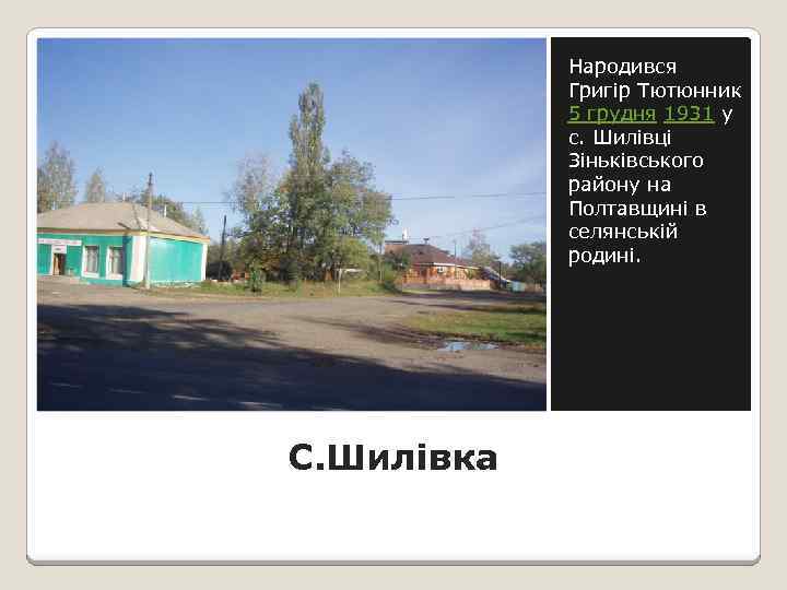 Народився Григір Тютюнник 5 грудня 1931 у с. Шилівці Зіньківського району на Полтавщині в