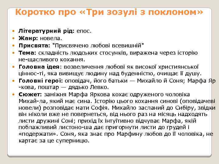 Коротко про «Три зозулі з поклоном» Літературний рід: епос. Жанр: новела. Присвята: 