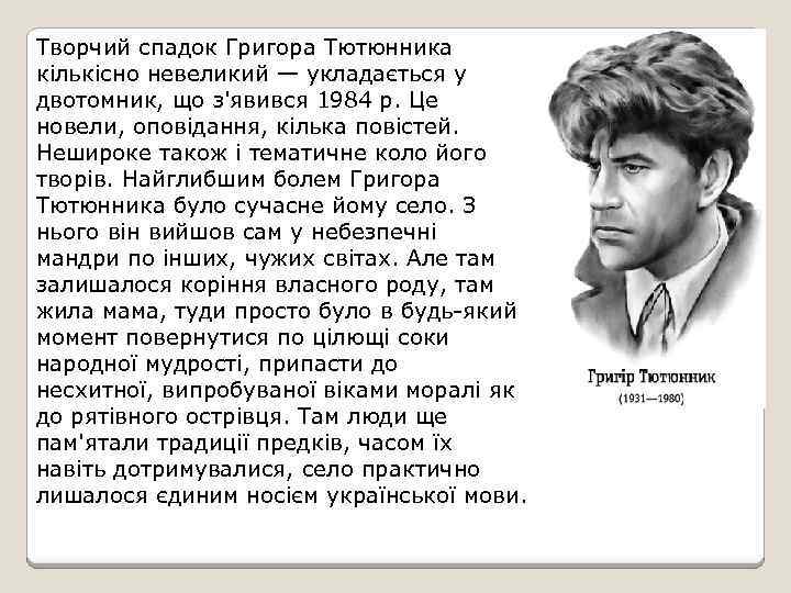 Творчий спадок Григора Тютюнника кількісно невеликий — укладається у двотомник, що з'явився 1984 р.