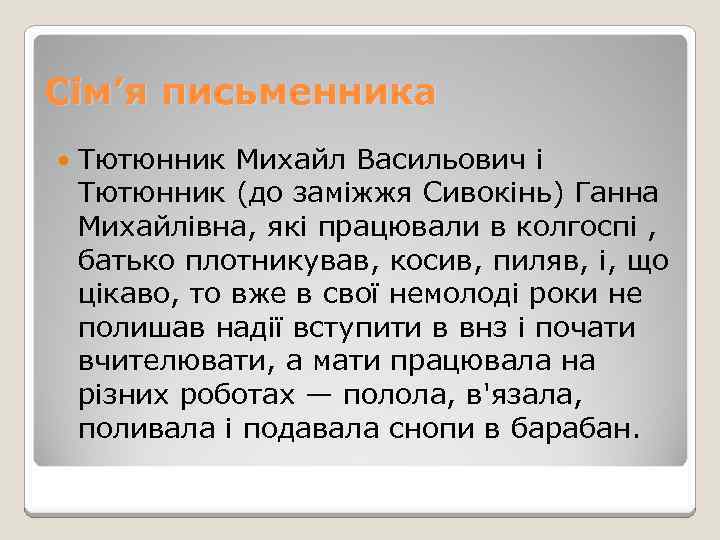 Сім’я письменника Тютюнник Михайл Васильович і Тютюнник (до заміжжя Сивокінь) Ганна Михайлівна, які працювали