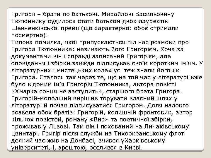 Григорії – брати по батькові. Михайлові Васильовичу Тютюннику судилося стати батьком двох лауреатів Шевченківської