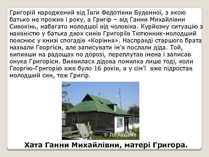Григорій народжений від Ївги Федотівни Буденної, з якою батько не прожив і року, а
