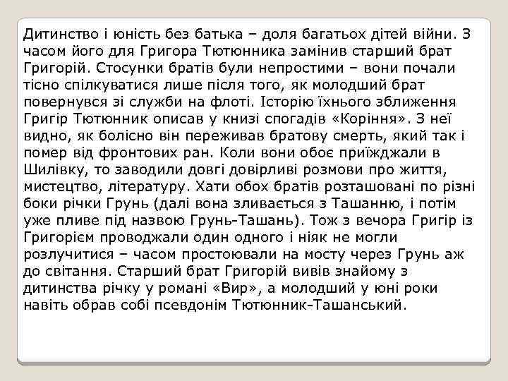Дитинство і юність без батька – доля багатьох дітей війни. З часом його для