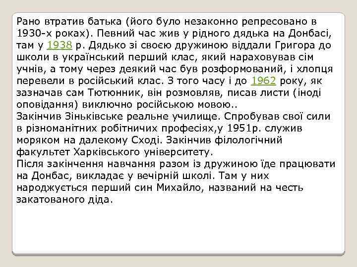 Рано втратив батька (його було незаконно репресовано в 1930 х роках). Певний час жив
