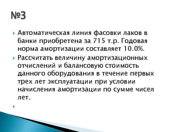 № 3 Автоматическая линия фасовки лаков в банки приобретена за 715 т. р. Годовая