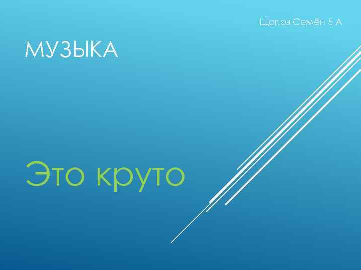 Щапов Семён 5 А МУЗЫКА Это круто 