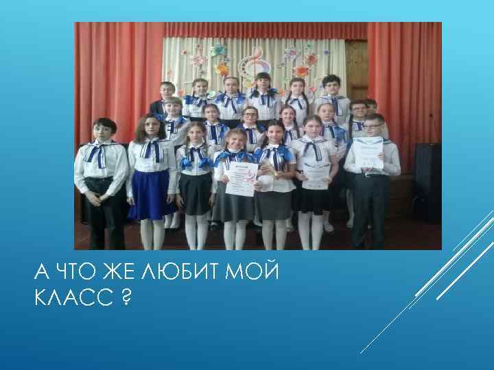 А ЧТО ЖЕ ЛЮБИТ МОЙ КЛАСС ? 