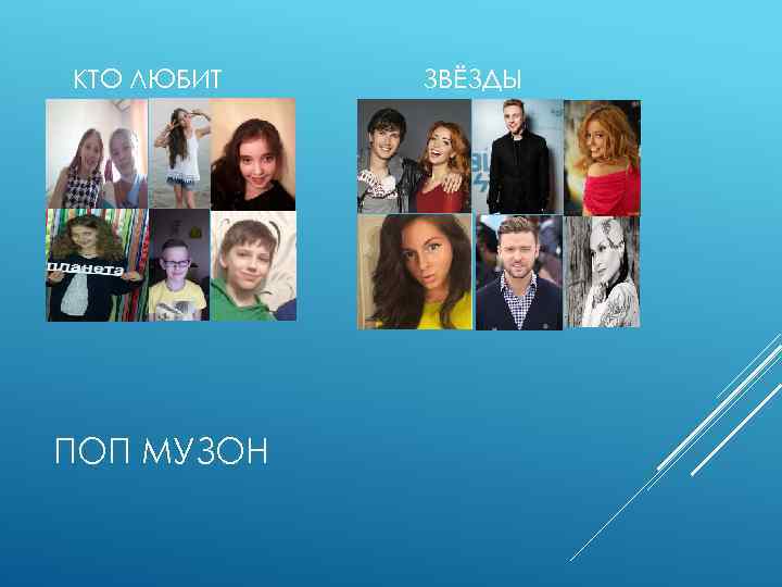 КТО ЛЮБИТ ПОП МУЗОН ЗВЁЗДЫ 