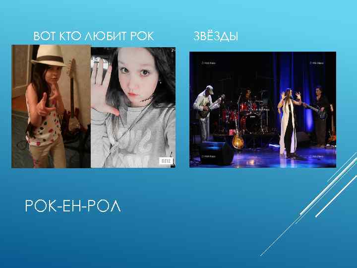 ВОТ КТО ЛЮБИТ РОК-ЕН-РОЛ ЗВЁЗДЫ 