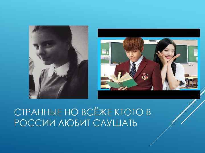 СТРАННЫЕ НО ВСЁЖЕ КТОТО В РОССИИ ЛЮБИТ СЛУШАТЬ 