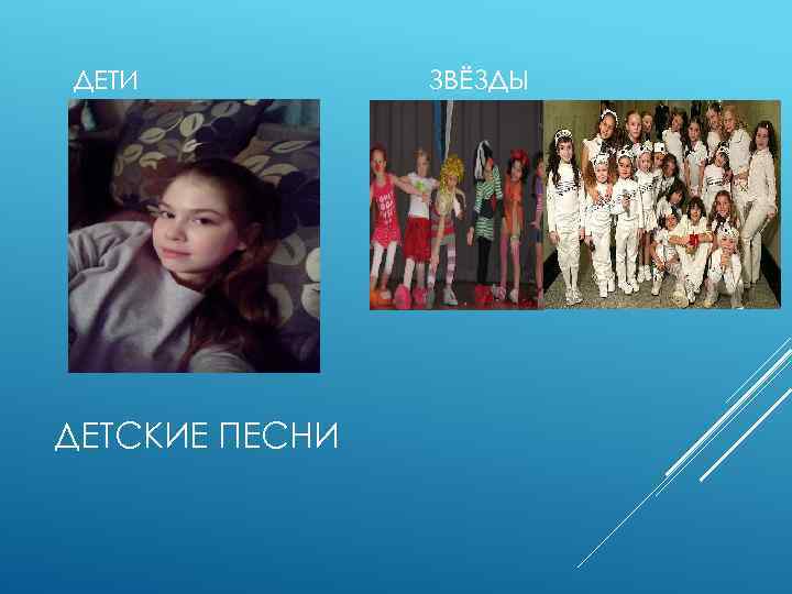 ДЕТИ ДЕТСКИЕ ПЕСНИ ЗВЁЗДЫ 