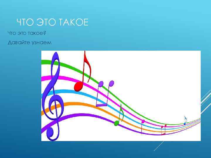 ЧТО ЭТО ТАКОЕ Что это такое? Давайте узнаем 