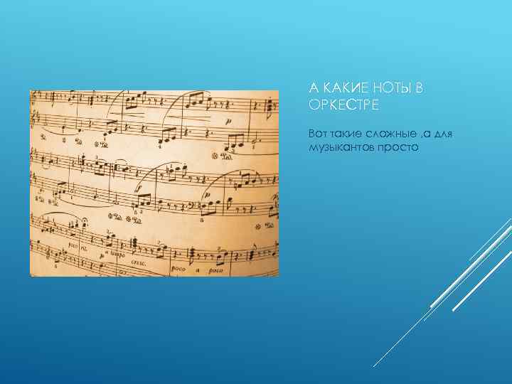 А КАКИЕ НОТЫ В ОРКЕСТРЕ Вот такие сложные , а для музыкантов просто 