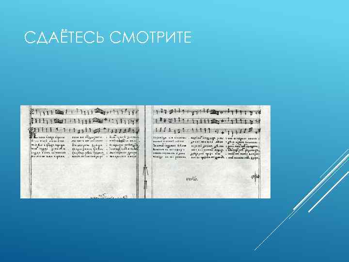 СДАЁТЕСЬ СМОТРИТЕ 