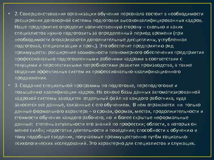  • 2. Совершенствования организации обучения персонала состоит в необходимости расширения договорной системы подготовки