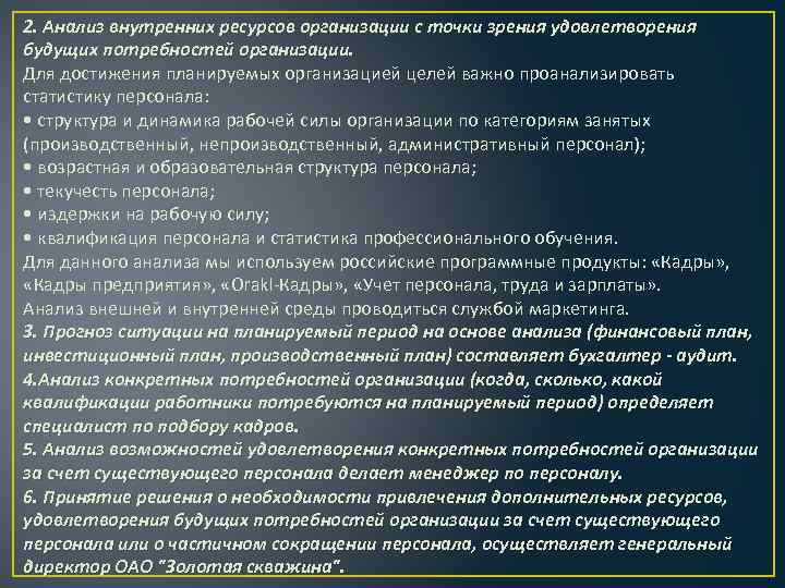 2. Анализ внутренних ресурсов организации с точки зрения удовлетворения будущих потребностей организации. Для достижения