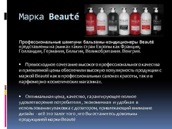 Марка Beauté Профессиональные шампуни бальзамы-кондиционеры Beauté представлены на рынках таких стран Европы как Франция,