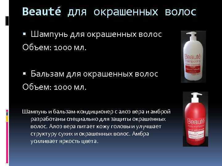 Beauté для окрашенных волос Шампунь для окрашенных волос Объем: 1000 мл. Бальзам для окрашенных