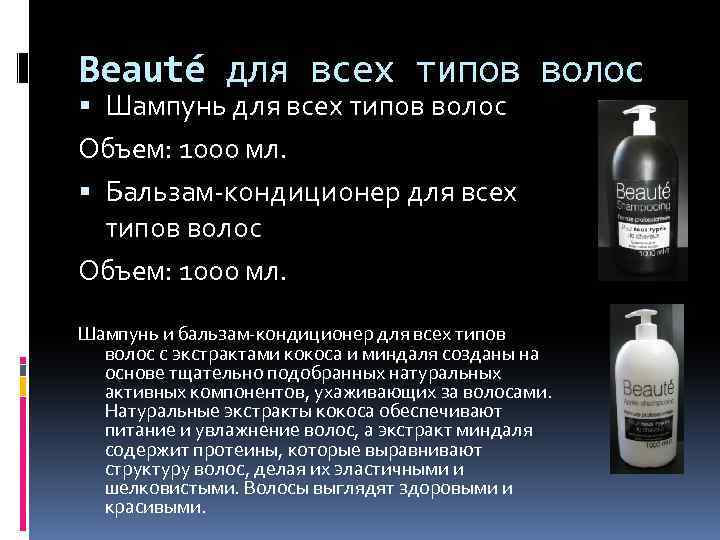 Beauté для всех типов волос Шампунь для всех типов волос Объем: 1000 мл. Бальзам-кондиционер