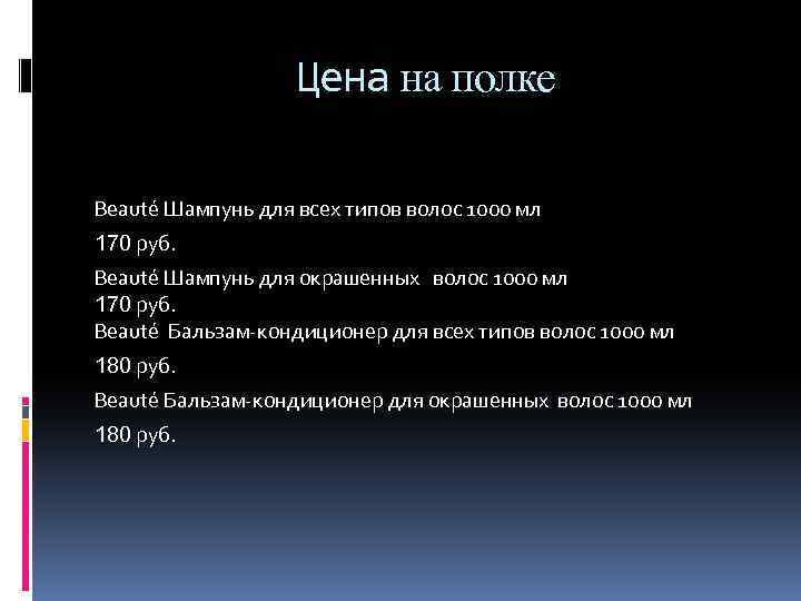 Цена на полке Beauté Шампунь для всех типов волос 1000 мл 170 руб. Beauté