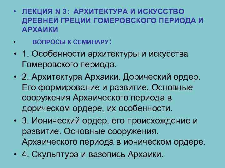  • ЛЕКЦИЯ N 3: АРХИТЕКТУРА И ИСКУССТВО ДРЕВНЕЙ ГРЕЦИИ ГОМЕРОВСКОГО ПЕРИОДА И АРХАИКИ