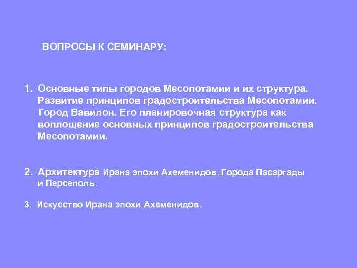 ВОПРОСЫ К СЕМИНАРУ: 1. Основные типы городов Месопотамии и их структура. Развитие принципов градостроительства