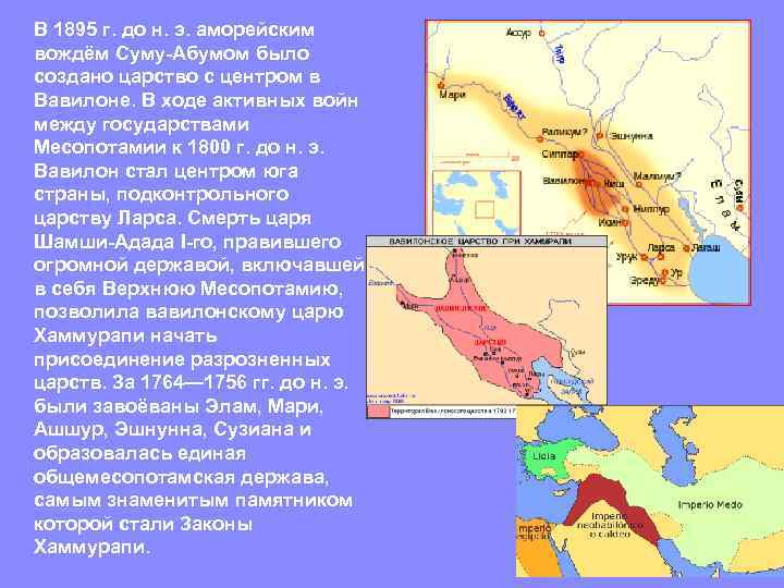 В 1895 г. до н. э. аморейским вождём Суму-Абумом было создано царство с центром