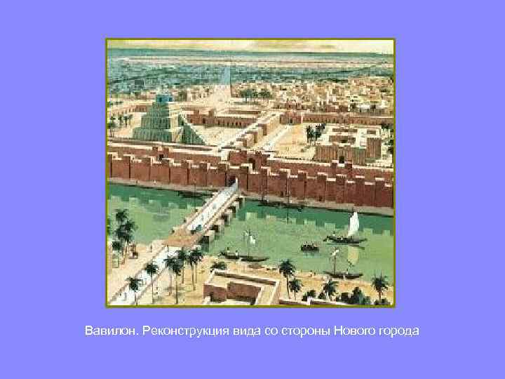 Вавилон. Реконструкция вида со стороны Нового города 