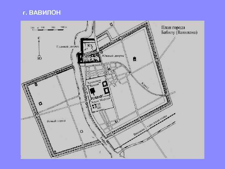 г. ВАВИЛОН 