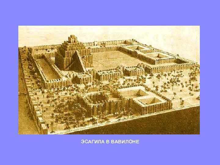 ЭСАГИЛА В ВАВИЛОНЕ 