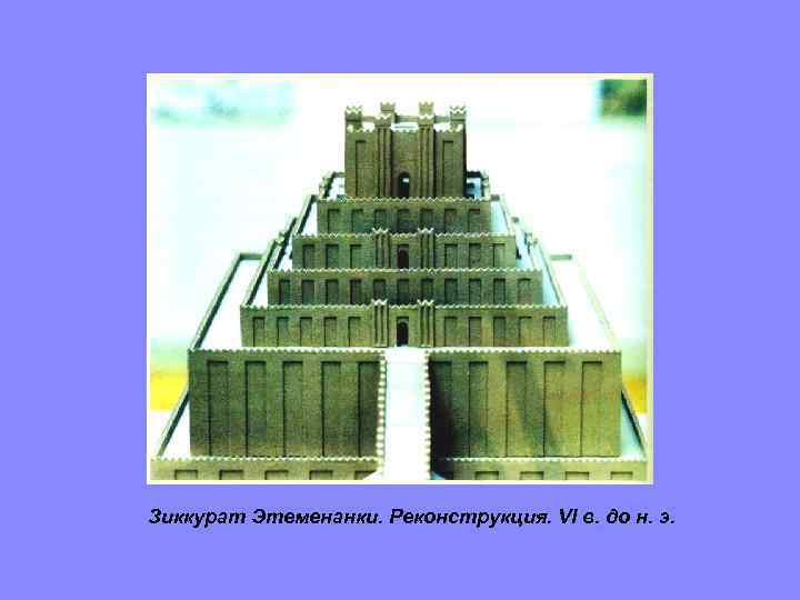 Зиккурат Этеменанки. Реконструкция. VI в. до н. э. 
