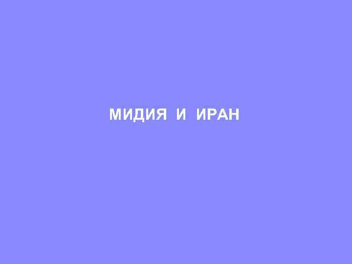 МИДИЯ И ИРАН 