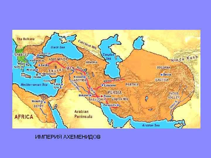 ИМПЕРИЯ АХЕМЕНИДОВ 