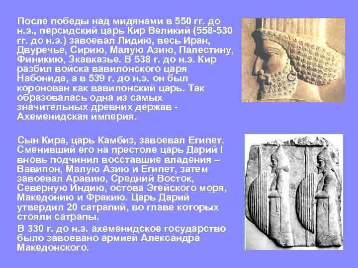  После победы над мидянами в 550 гг. до н. э. , персидский царь