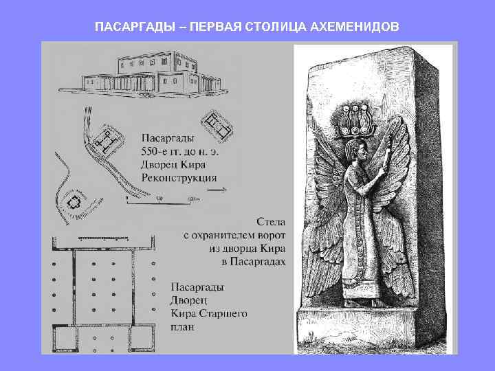  ПАСАРГАДЫ – ПЕРВАЯ СТОЛИЦА АХЕМЕНИДОВ 