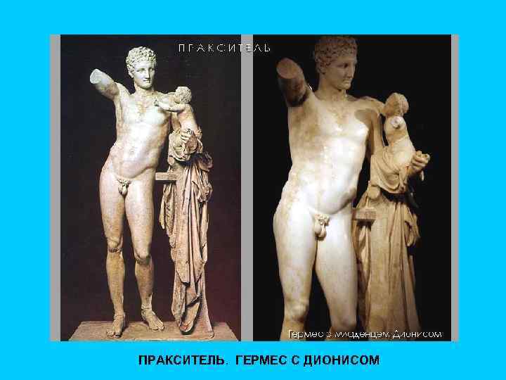 ПРАКСИТЕЛЬ. ГЕРМЕС С ДИОНИСОМ 