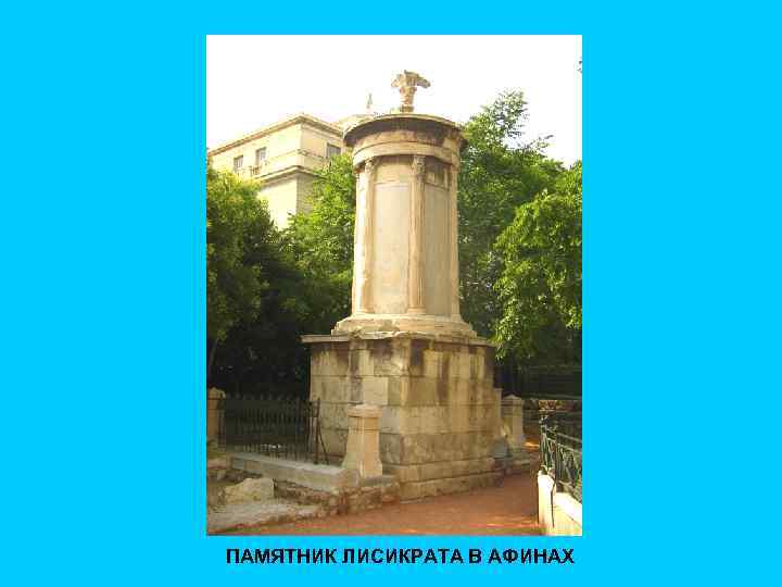 ПАМЯТНИК ЛИСИКРАТА В АФИНАХ 