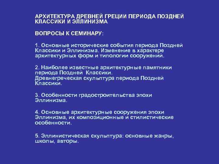 АРХИТЕКТУРА ДРЕВНЕЙ ГРЕЦИИ ПЕРИОДА ПОЗДНЕЙ КЛАССИКИ И ЭЛЛИНИЗМА ВОПРОСЫ К СЕМИНАРУ: 1. Основные исторические