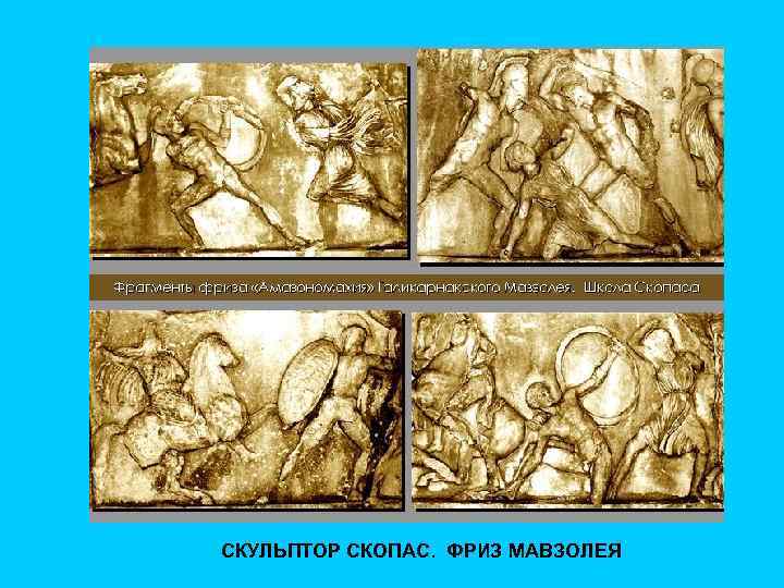 СКУЛЬПТОР СКОПАС. ФРИЗ МАВЗОЛЕЯ 