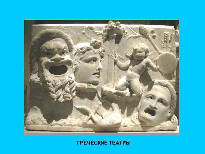 ГРЕЧЕСКИЕ ТЕАТРЫ 