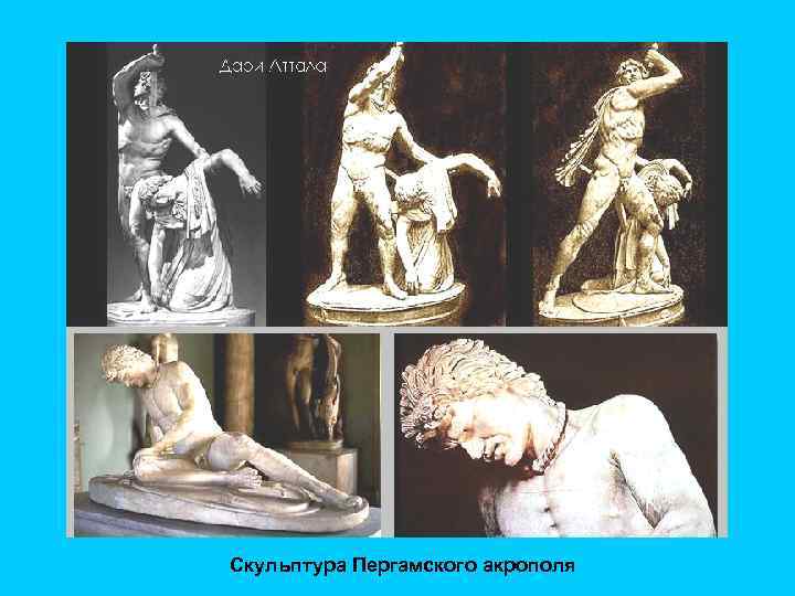 Скульптура Пергамского акрополя 