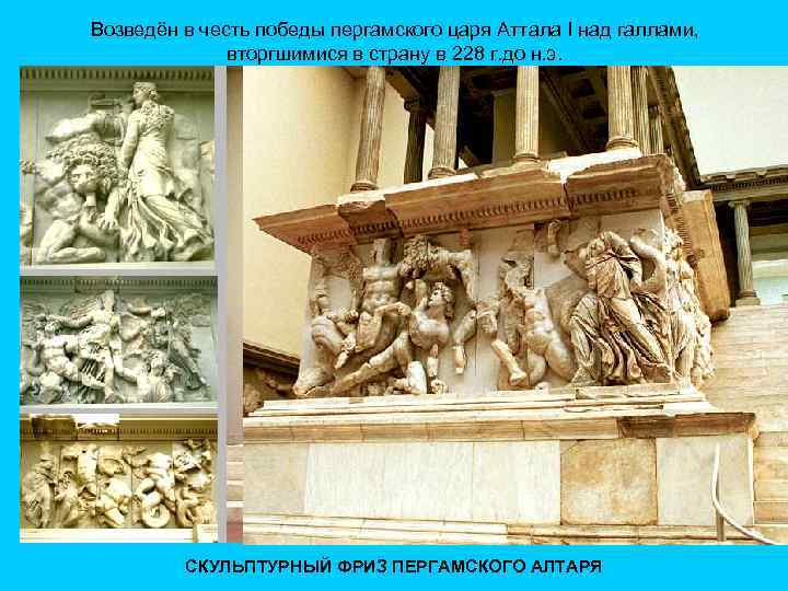 Возведён в честь победы пергамского царя Аттала I над галлами, вторгшимися в страну в
