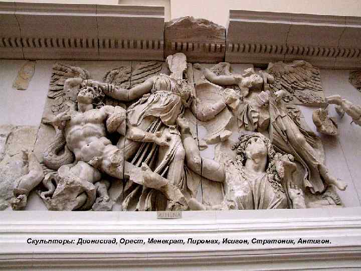 Скульпторы: Дионисиад, Орест, Менекрат, Пиромах, Исигон, Стратоник, Антигон. 