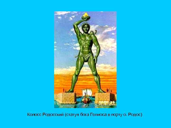 Колосс Родосский (статуя бога Гелиоса в порту о. Родос) 